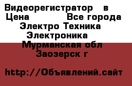 Видеорегистратор 3 в 1 › Цена ­ 9 990 - Все города Электро-Техника » Электроника   . Мурманская обл.,Заозерск г.